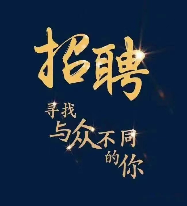 因生產(chǎn)需招聘質(zhì)檢1名，女，20-35歲，包吃，有社保，行政班，工資面議，地址:城南工業(yè)園10棟山鐵精機(jī)，電話(huà):15337469937。